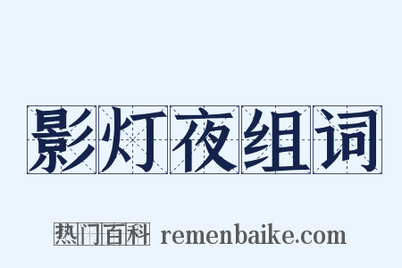 影灯夜组词是什么意思的图片